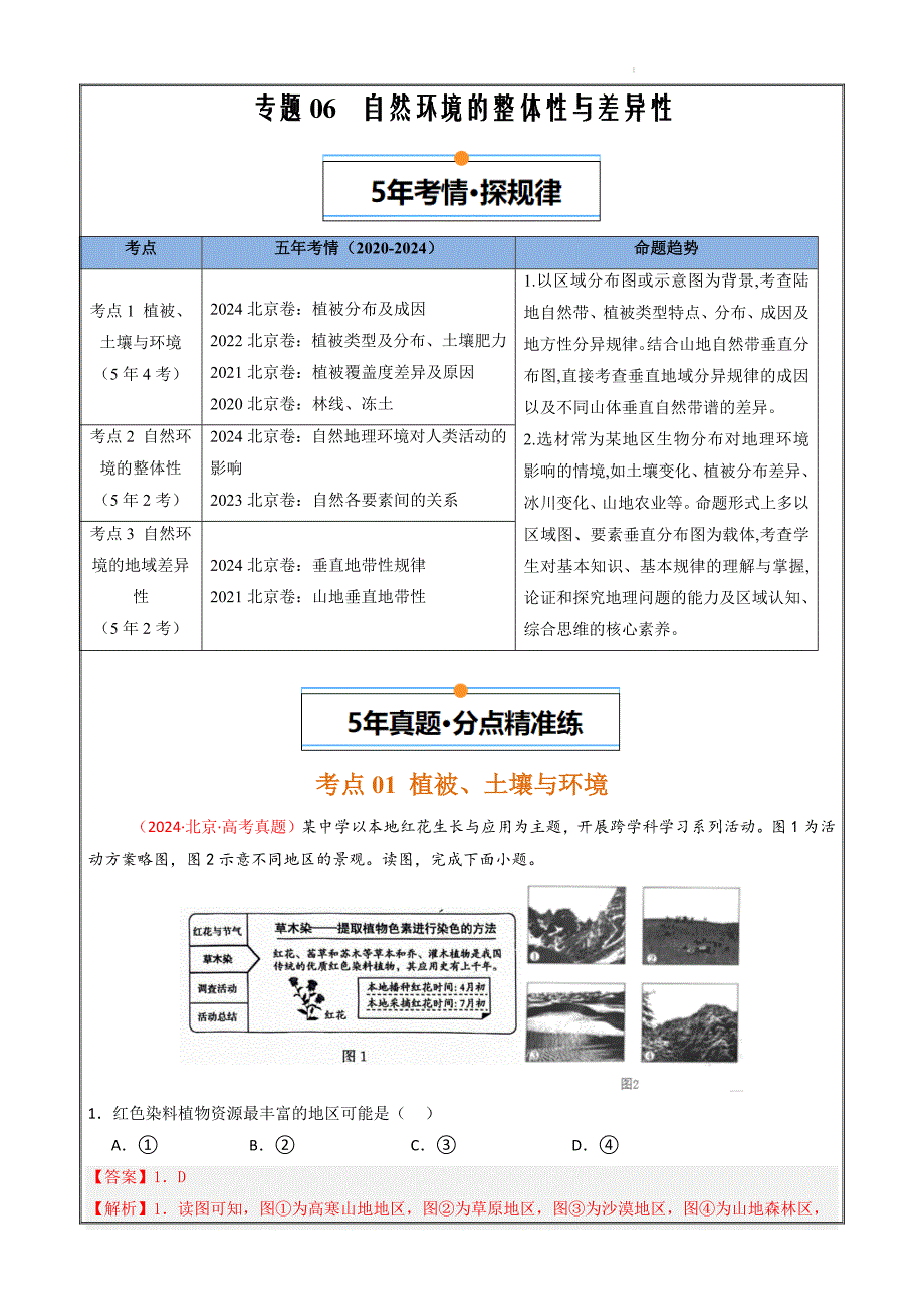 5年（2020-2024）高考1年模拟地理真题分类汇编6自然环境的整体性与差异性（北京专用解析版）_第1页