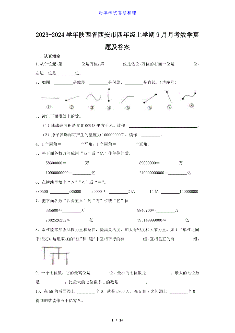 2023-2024学年陕西省西安市四年级上学期9月月考数学真题及答案_第1页