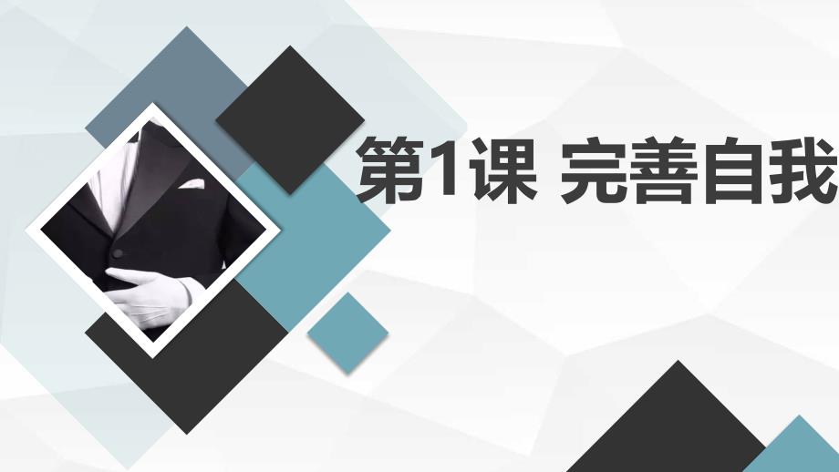 最新通用版高中心理健康 第1课 完善自我（课件）_第1页