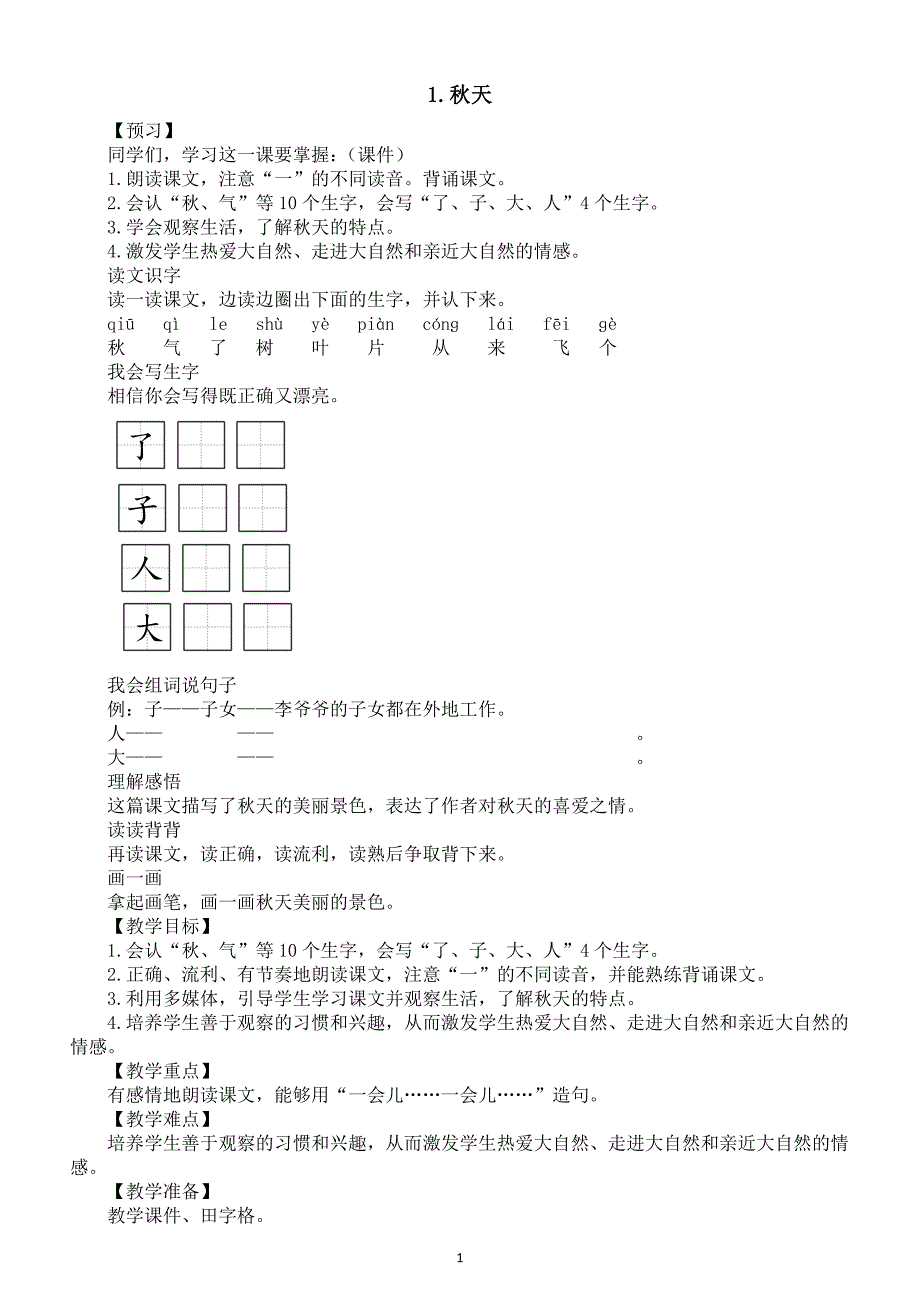 小学语文新部编版一年级上册第五单元第1课《秋天》教案（2024秋）_第1页