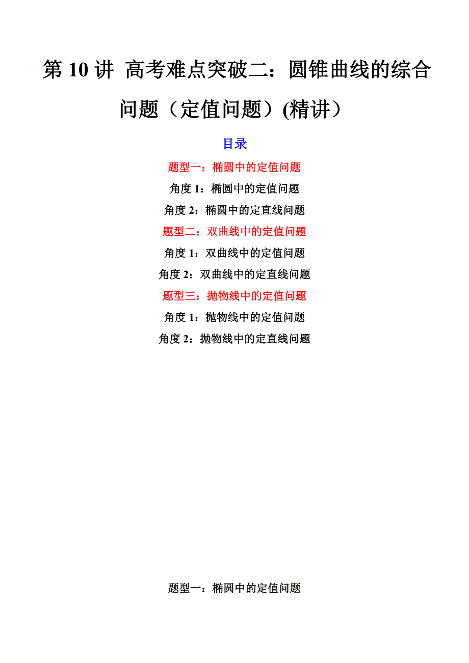 新高考数学一轮复习第8章 第10讲 高考难点突破二 圆锥曲线的综合问题（定值问题） (精讲）（教师版）_第1页