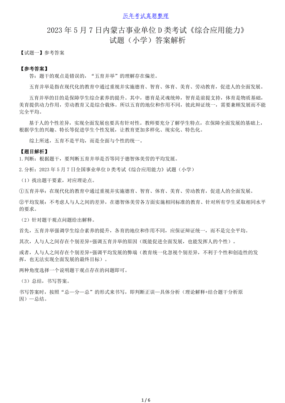 2023年5月7日内蒙古事业单位联考D类综合应用能力小学真题答案解析_第1页
