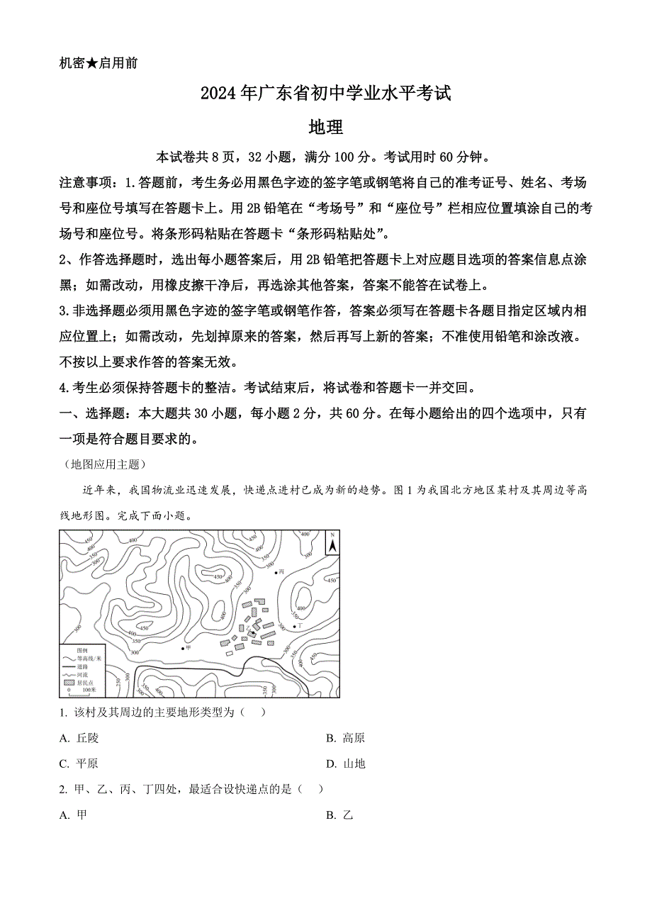 2024年广东省中考地理试题 （解析版）_第1页