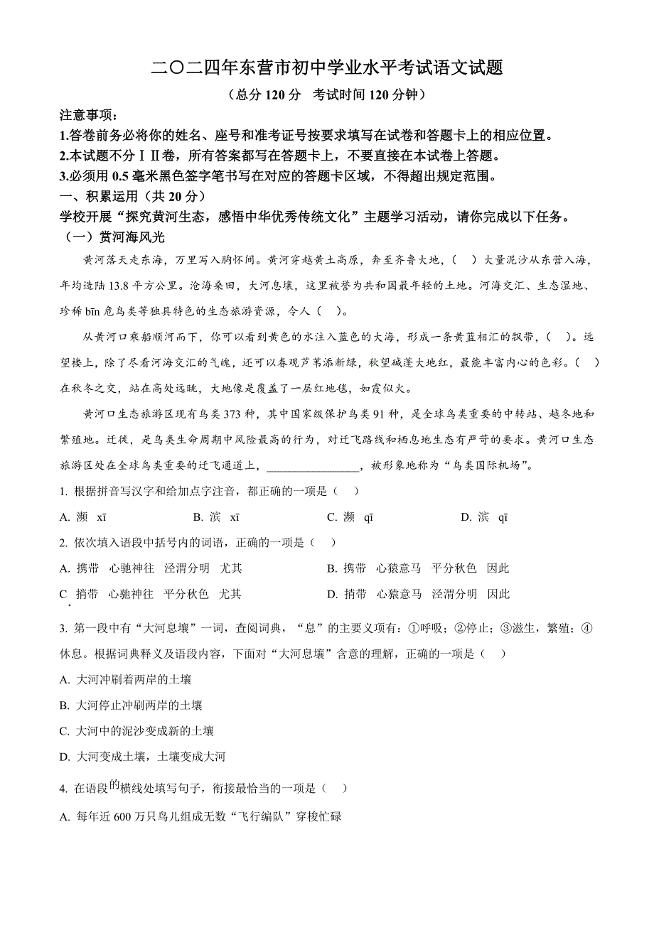 2024年山东省东营市中考语文真题（原卷版）_第1页