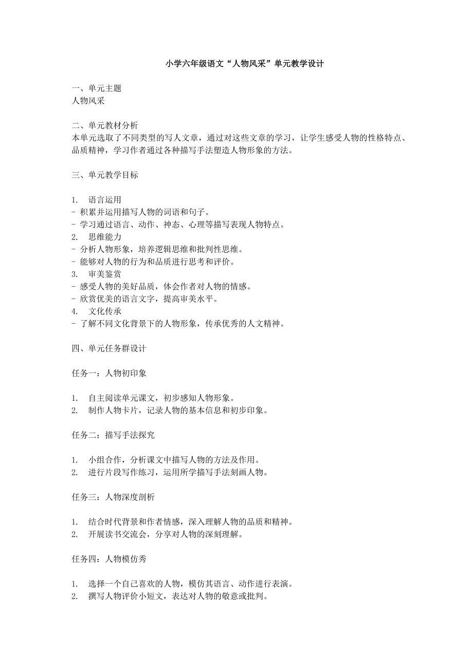 小学六年级语文“人物风采”单元_第1页