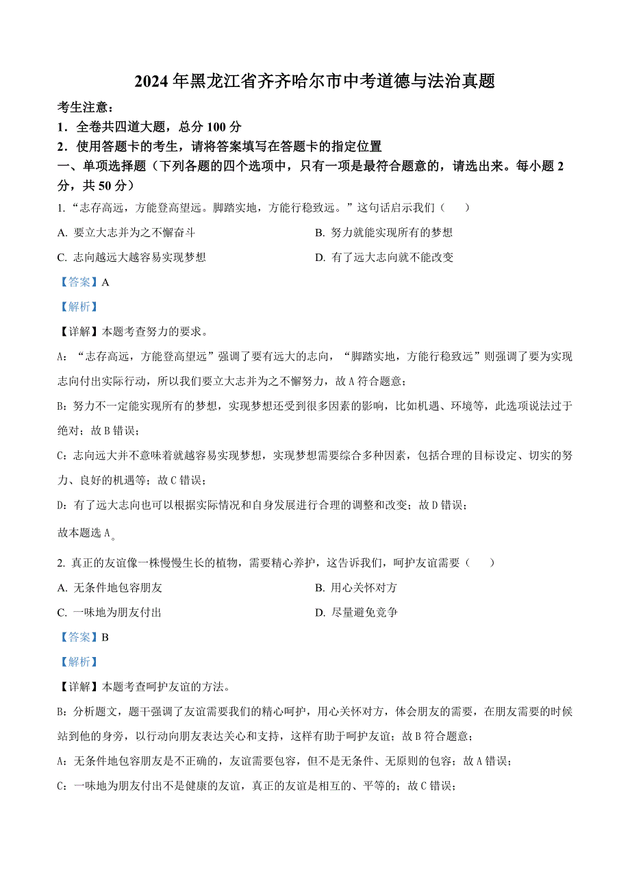 2024年黑龙江省齐齐哈尔市中考道德与法治真题（解析版）_第1页
