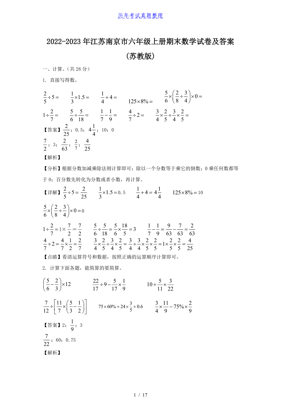2022-2023年江苏南京市六年级上册期末数学试卷及答案(苏教版)_第1页