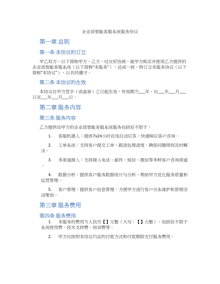 企业级智能客服系统服务协议_第1页