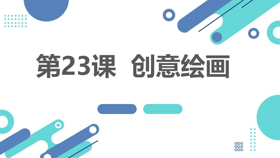 最新通用版小学六年级上册综合实践活动 第23课 创意绘画（课件）_第1页