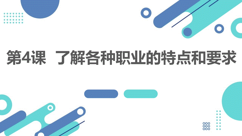 最新通用版小学六年级上册综合实践活动 第4课 了解各种职业的特点和要求（课件）_第1页