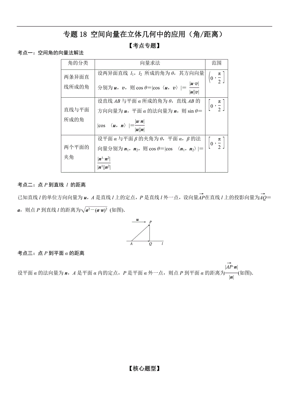 新高考数学二轮复习讲义专题18 空间向量在立体几何中的应用（角和距离）（原卷版）_第1页
