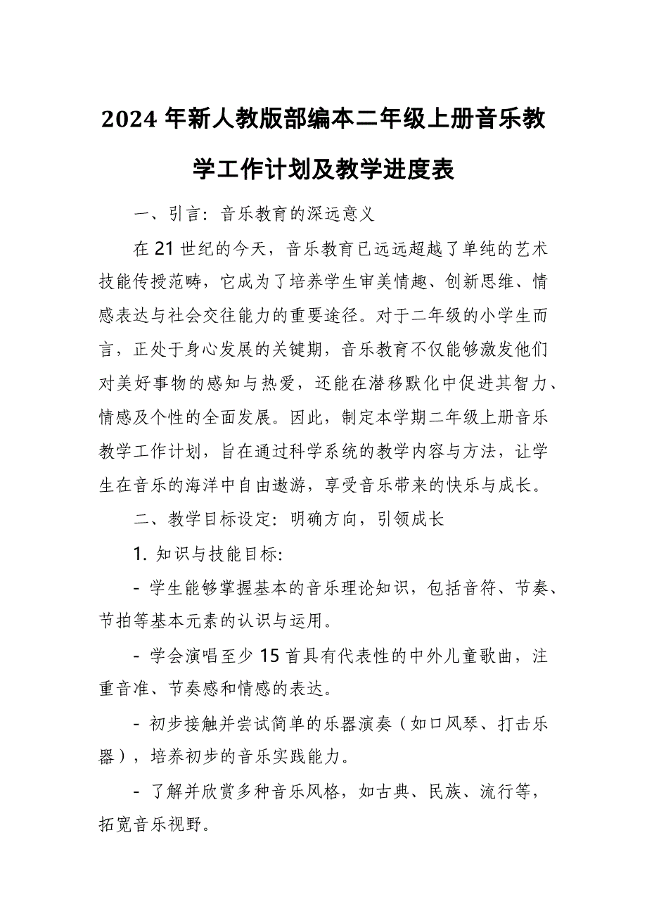 2024年新人教版部编本二年级上册音乐教学工作计划及教学进度表_第1页