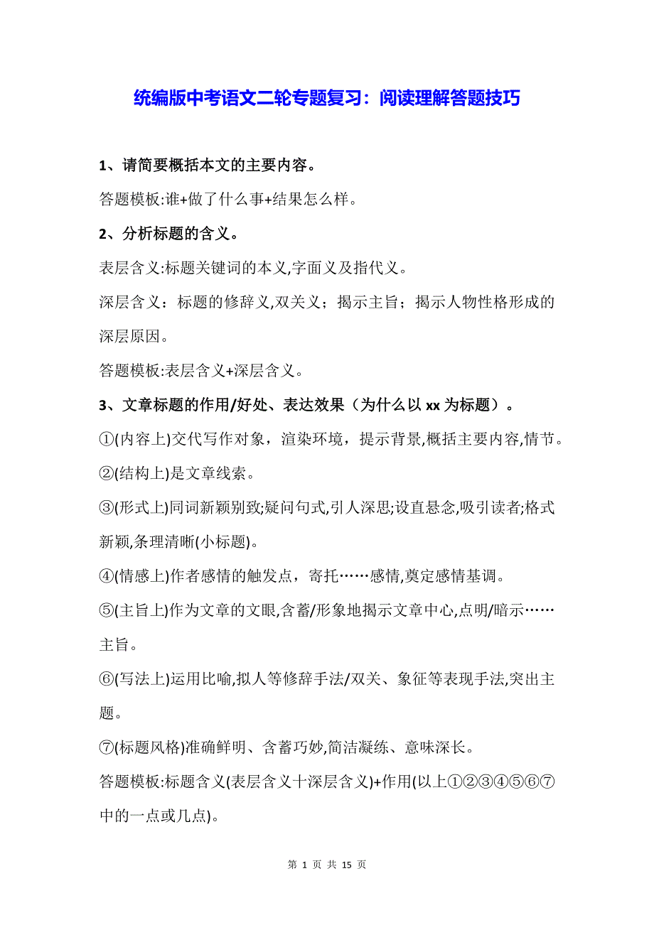统编版中考语文二轮专题复习：阅读理解答题技巧_第1页