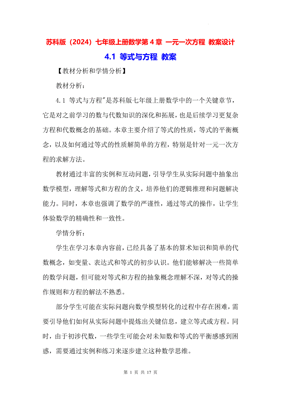 苏科版（2024）七年级上册数学第4章 一元一次方程 教案设计_第1页