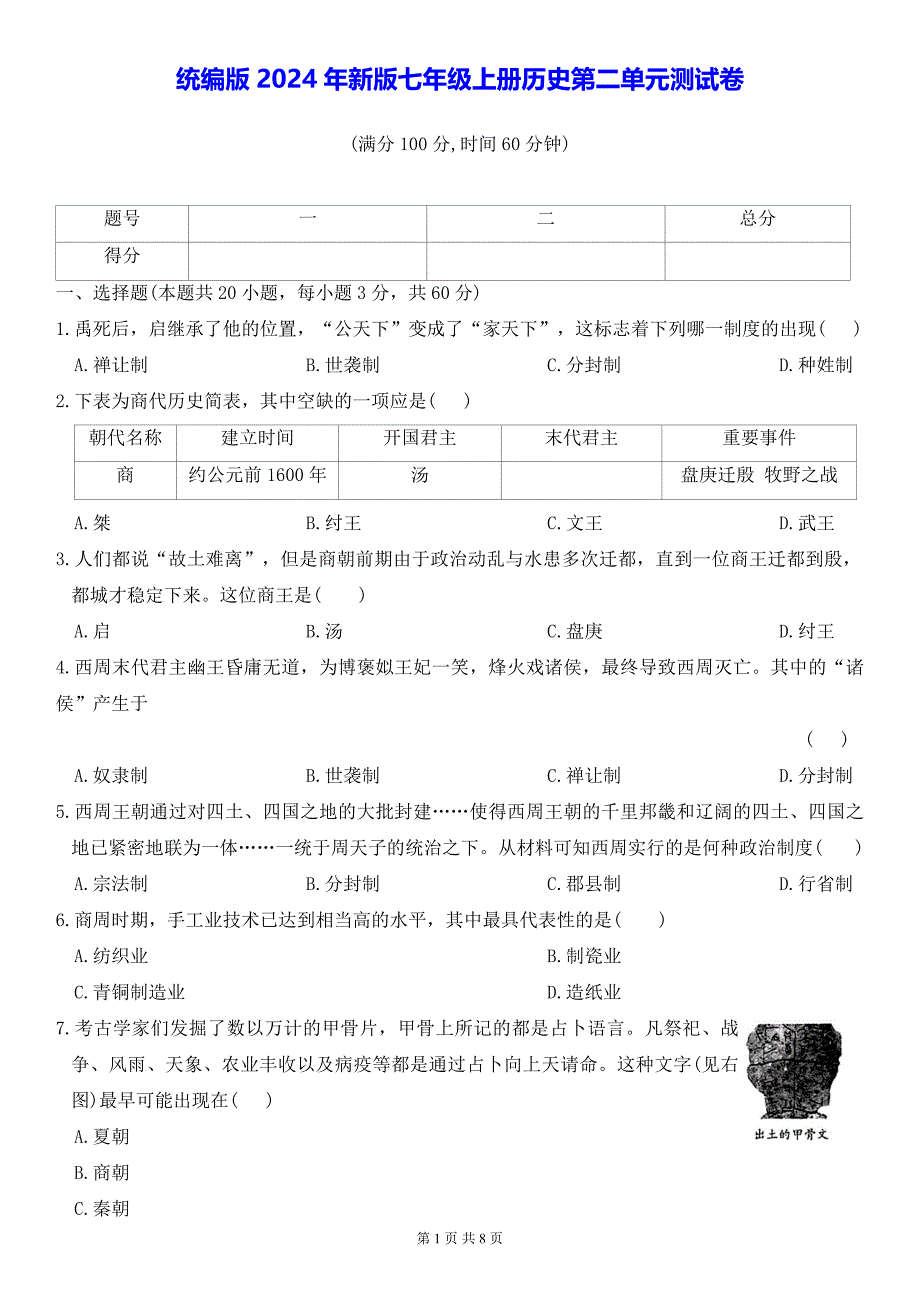 统编版2024年新版七年级上册历史第二单元测试卷（含答案）_第1页