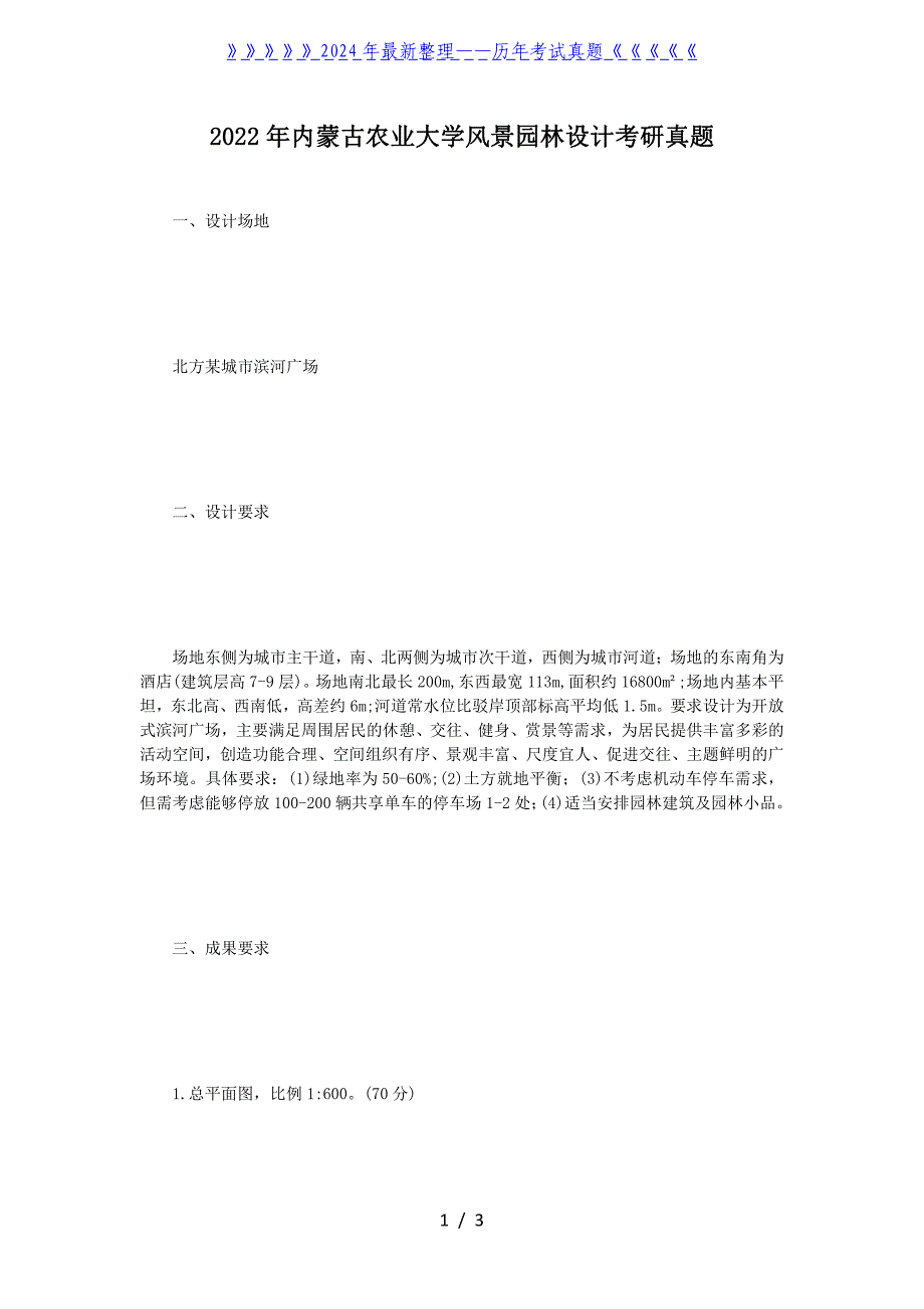2022年内蒙古农业大学风景园林设计考研真题_第1页
