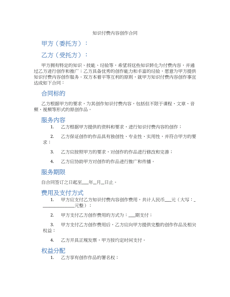 知识付费内容创作合同_第1页