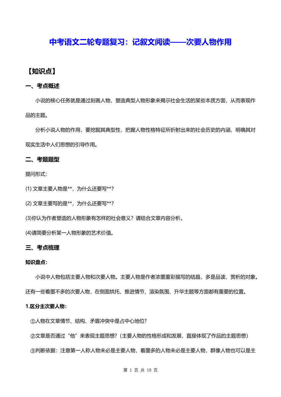 中考语文二轮专题复习：记叙文阅读——次要人物作用（含练习题及答案）_第1页