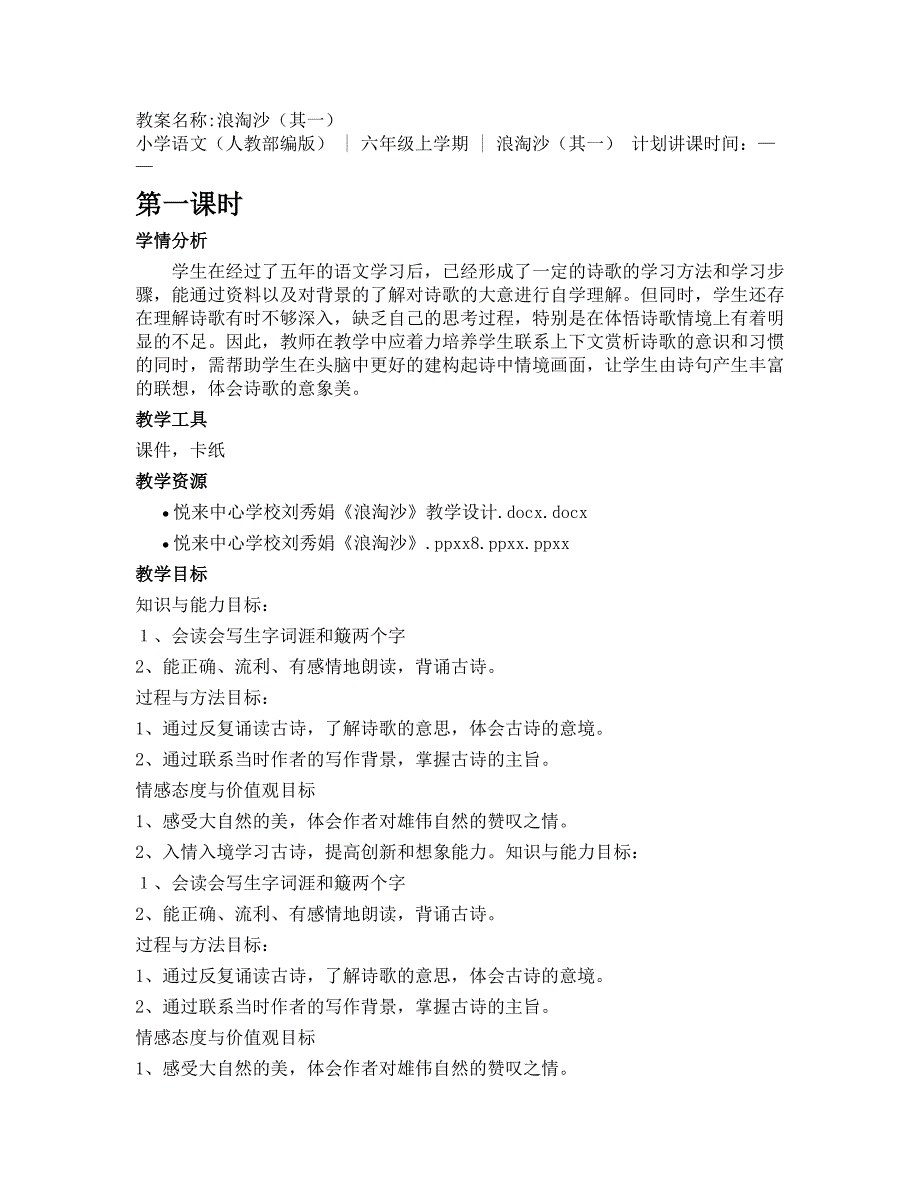 2024部编人教版小学语文六年级上册教学设计浪淘沙（其一）_第1页