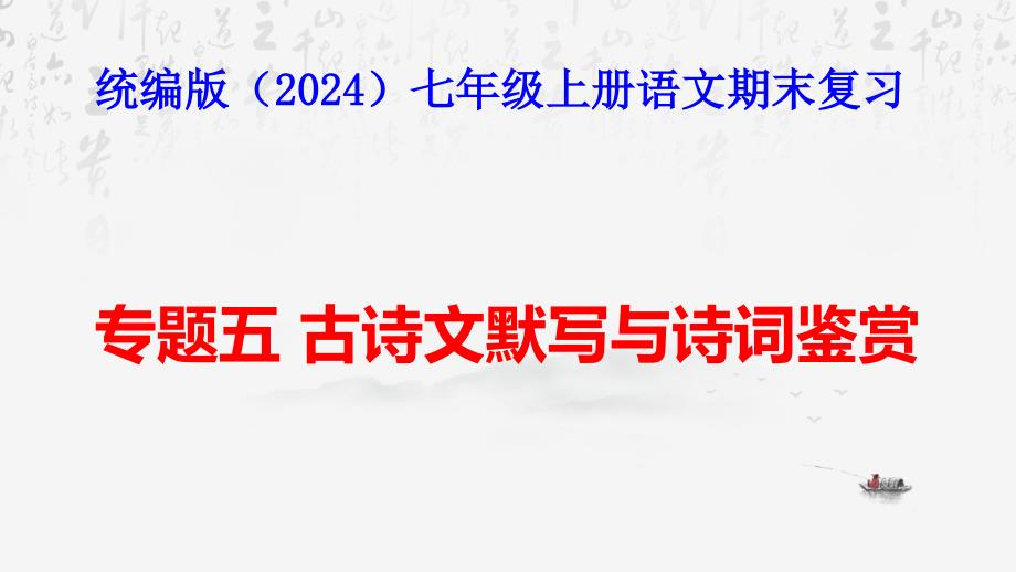 【新教材】统编版（2024）七年级上册语文期末复习：专题五 古诗文默写与诗词鉴赏 课件_第1页