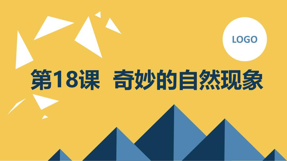 最新通用版小学二年级下册综合实践活动 第18课 奇妙的自然现象（课件）_第1页