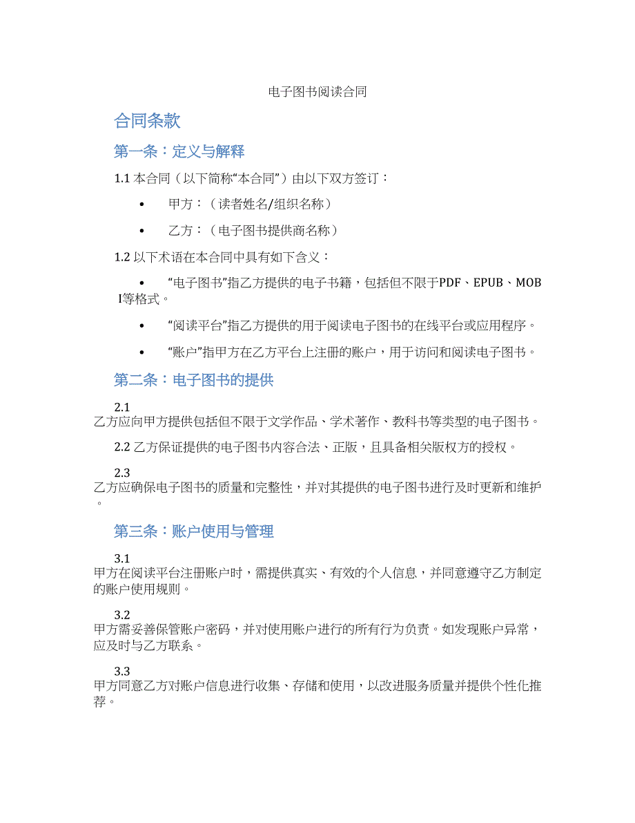 电子图书阅读合同_第1页