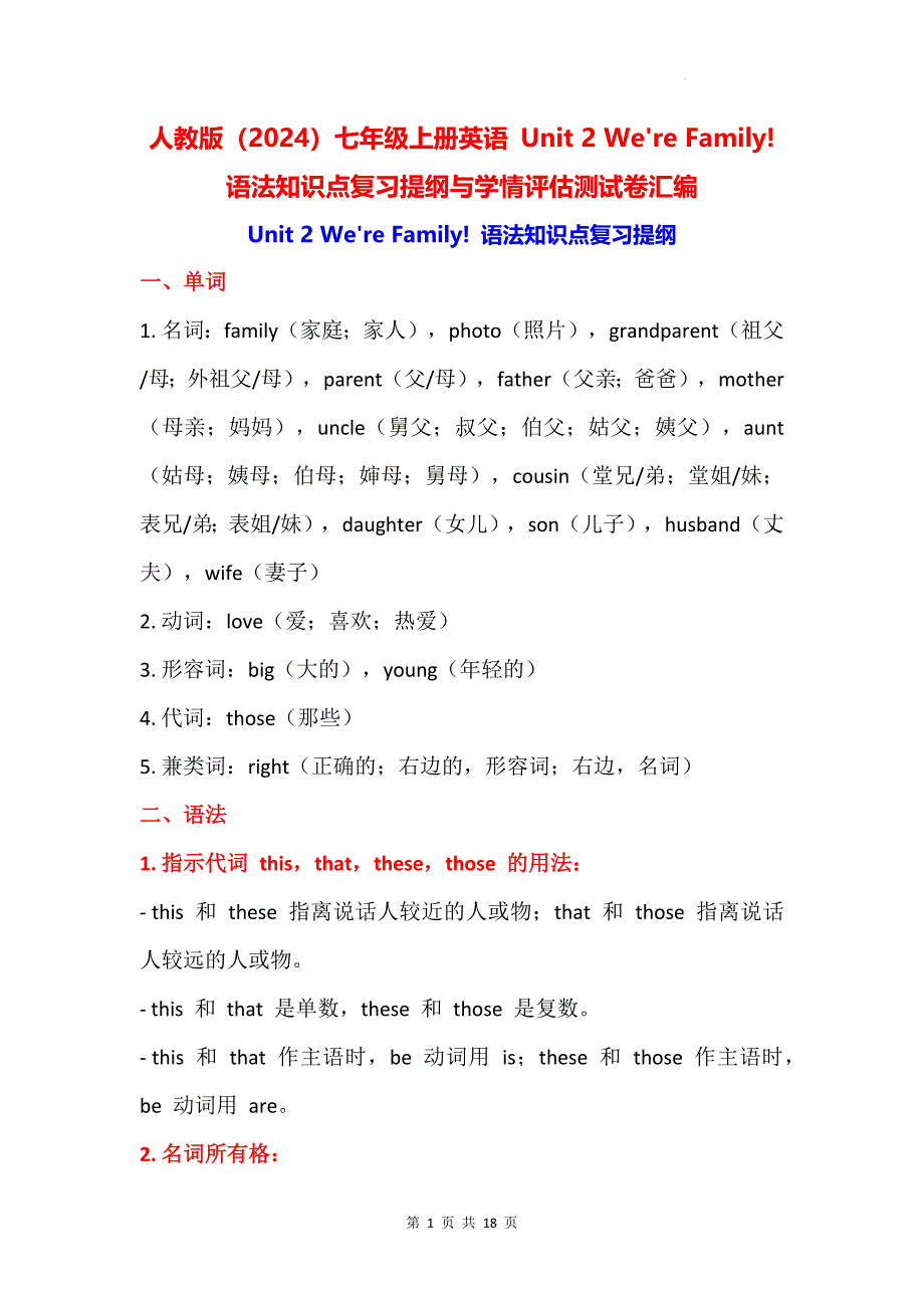 人教版（2024）七年级上册英语 Unit 2 Were Family! 语法知识点复习提纲与学情评估测试卷汇编（含答案）_第1页