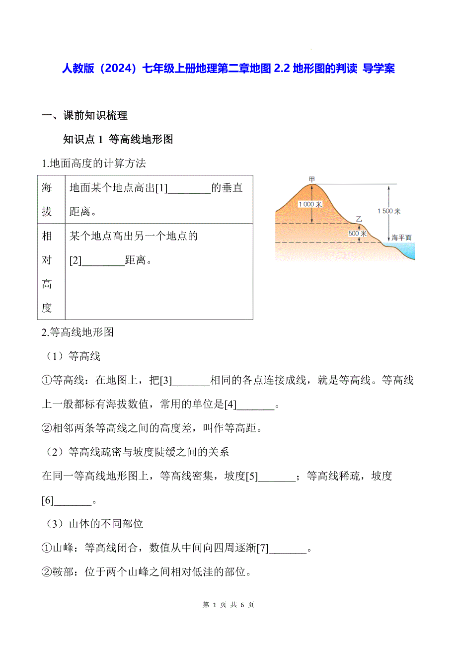 人教版（2024）七年级上册地理第二章地图2.2地形图的判读 导学案（含答案）_第1页