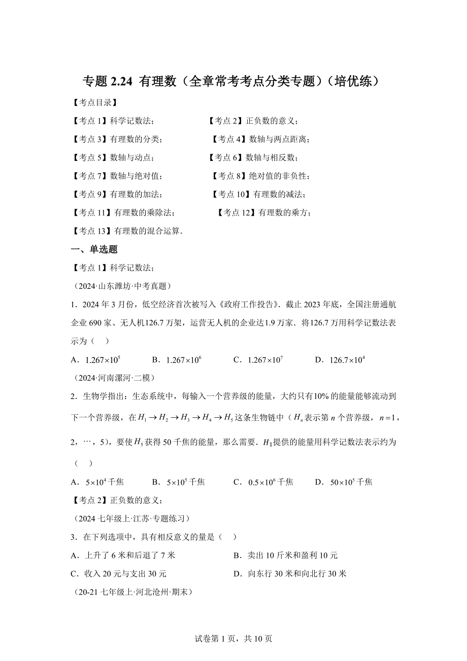 专题2.24有理数（全章常考考点分类专题）（培优练）-2024-2025学年七年级数学上册基础知识专项突破讲与练「含答案」_第1页