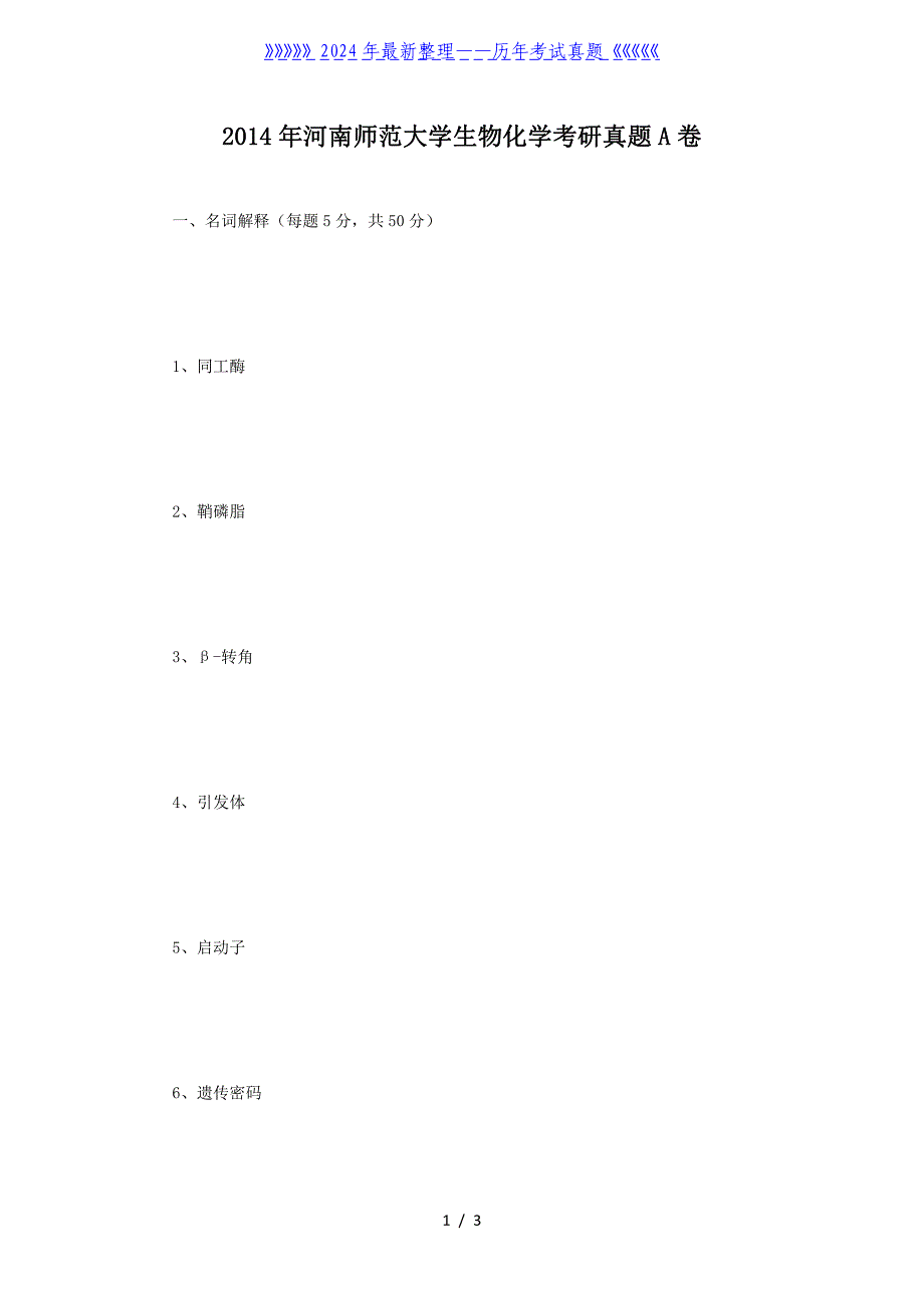 河南师范大学生物化学考研真题A卷_第1页