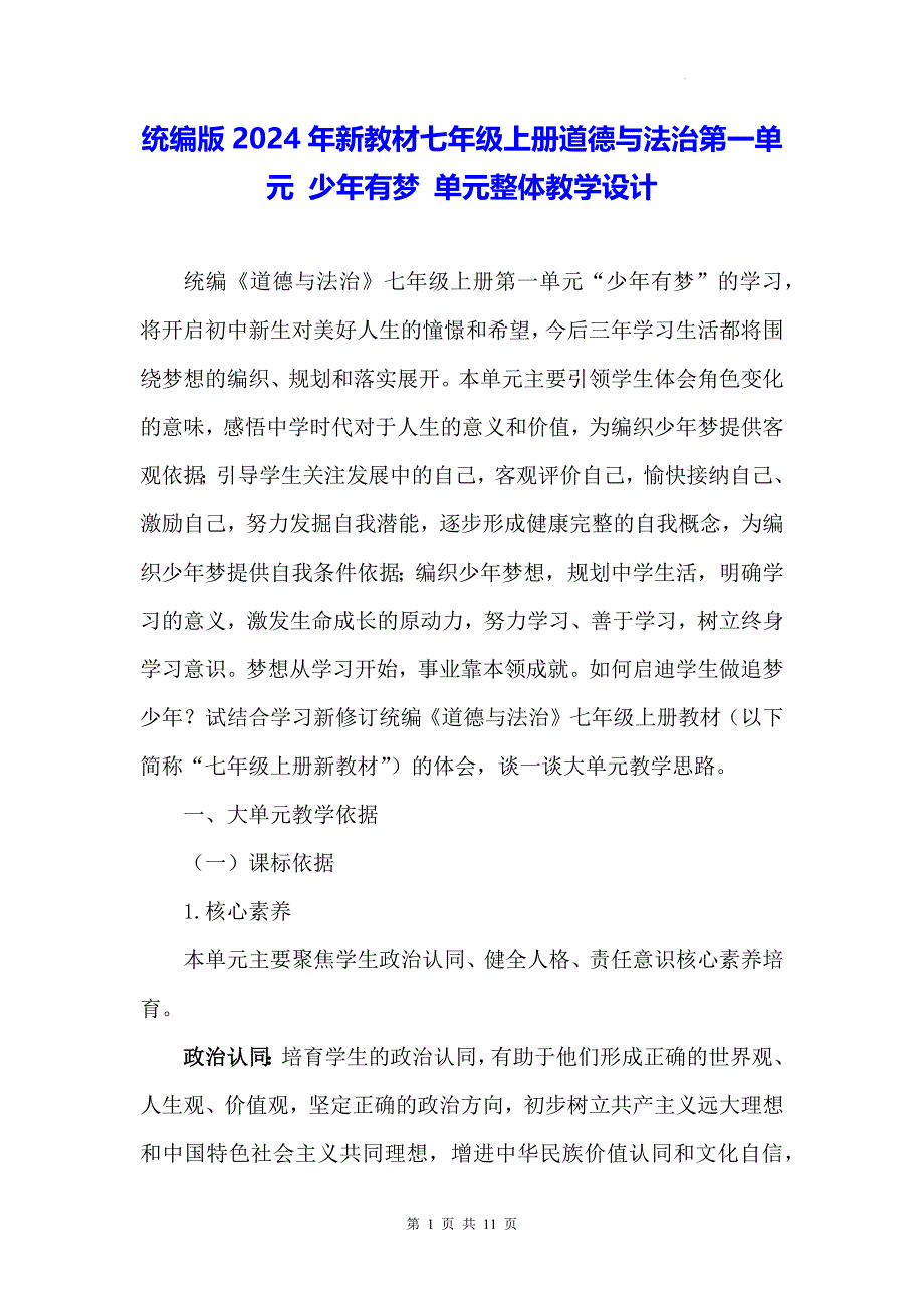 统编版2024年新教材七年级上册道德与法治第一单元 少年有梦 单元整体教学设计_第1页