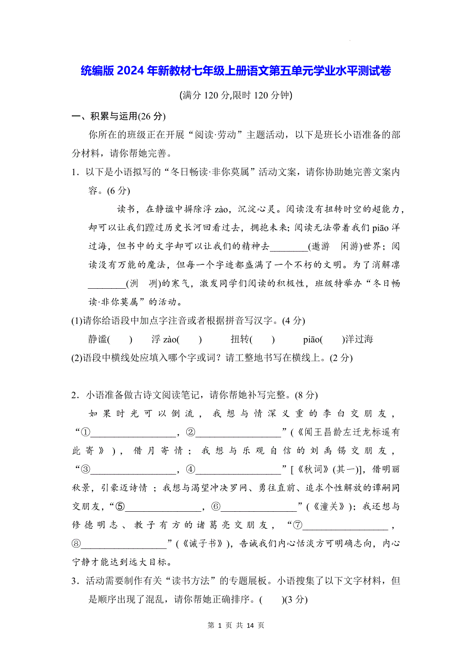 统编版2024年新教材七年级上册语文第五单元学业水平测试卷（含答案）_第1页