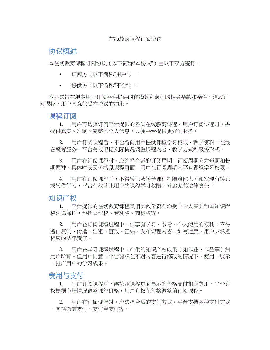 在线教育课程订阅协议_第1页