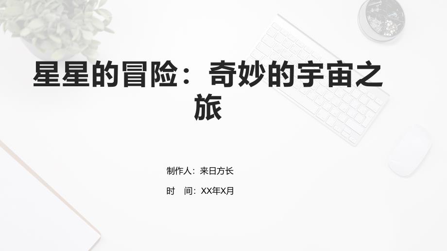 星星的冒险(精品）_第1页