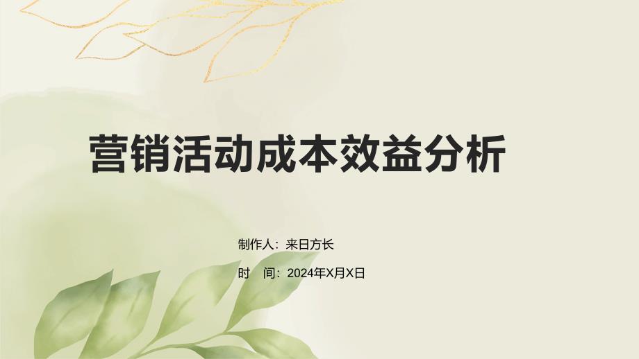 营销活动成本效益分析_第1页
