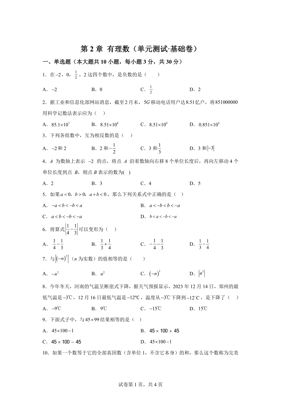 第2章有理数（单元测试基础卷）-2024-2025学年七年级数学上册基础知识专项突破讲与练「含答案」_第1页