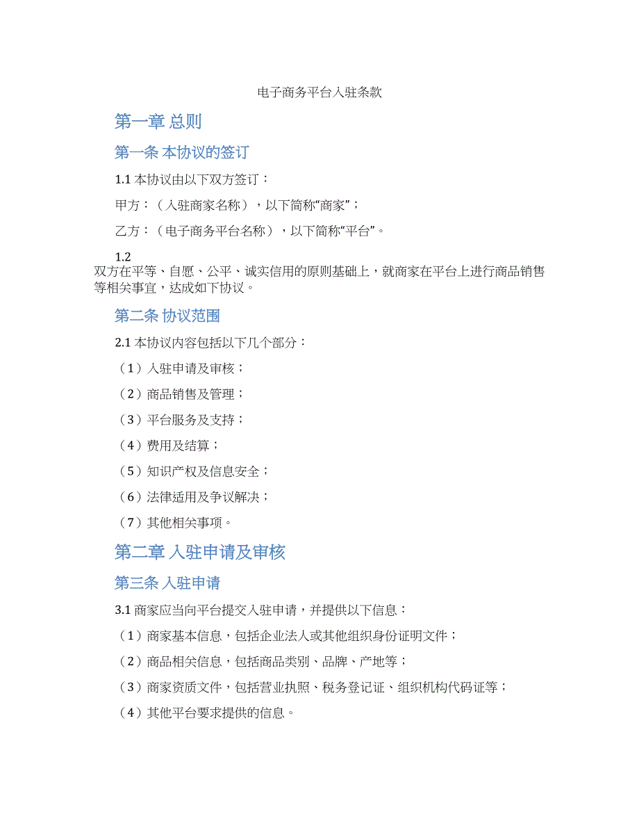 电子商务平台入驻条款_第1页