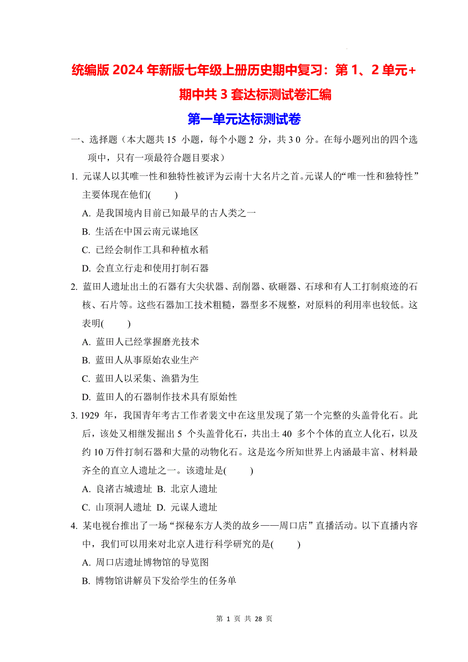 统编版2024年新版七年级上册历史期中复习：第1、2单元+期中共3套达标测试卷汇编（含答案）_第1页