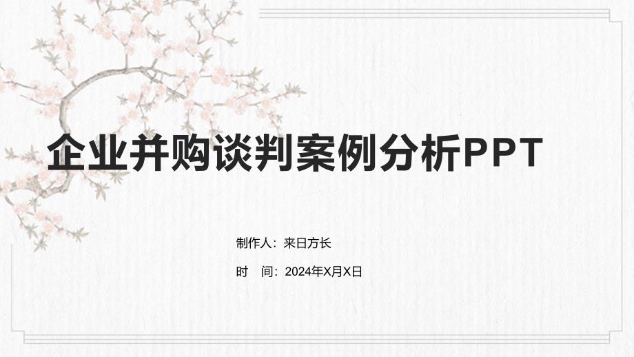 企业并购谈判案例分析_第1页