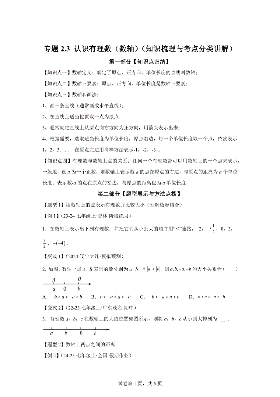 专题2.3认识有理数（数轴）（知识梳理与考点分类讲解）-2024-2025学年七年级数学上册基础知识专项突破讲与练「含答案」_第1页