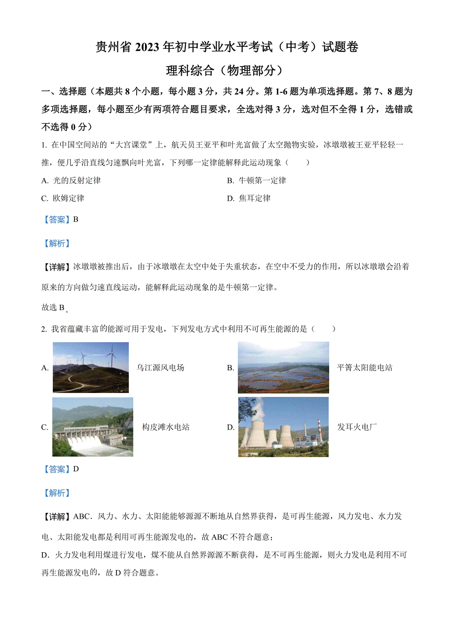 2023年贵州省中考理综物理试题(解析版)_第1页