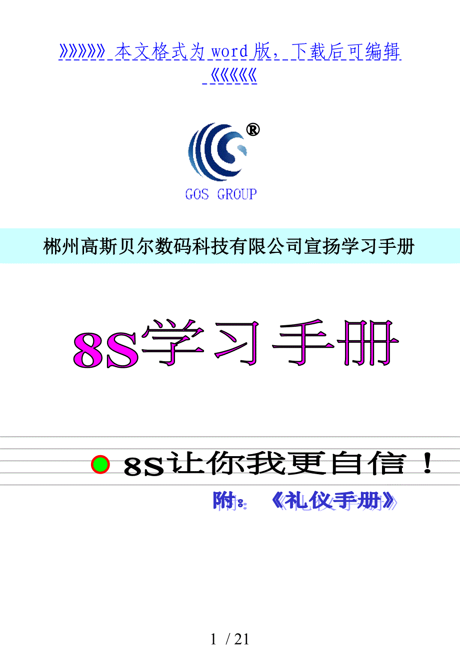 公司8S活动学习小手册推行8S管理的基本内容与工作制度_第1页