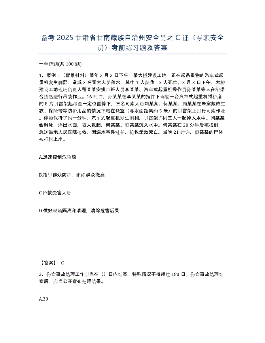 备考2025甘肃省甘南藏族自治州安全员之C证（专职安全员）考前练习题及答案_第1页