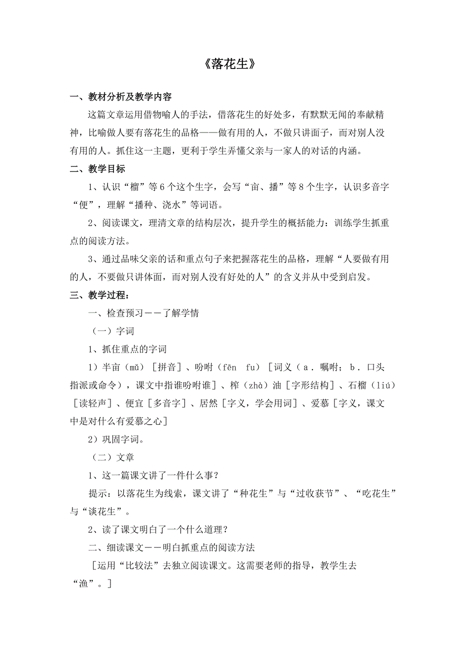 2024人教部编版小学语文五年级上册教学设计《落花生》教学设计.doc_第1页
