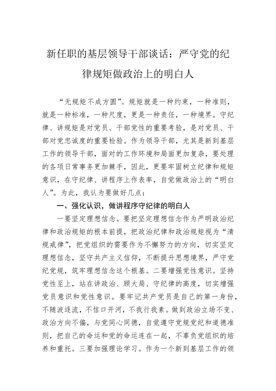 新任职的基层领导干部谈话：严守党的纪律规矩做政治上的明白人_第1页
