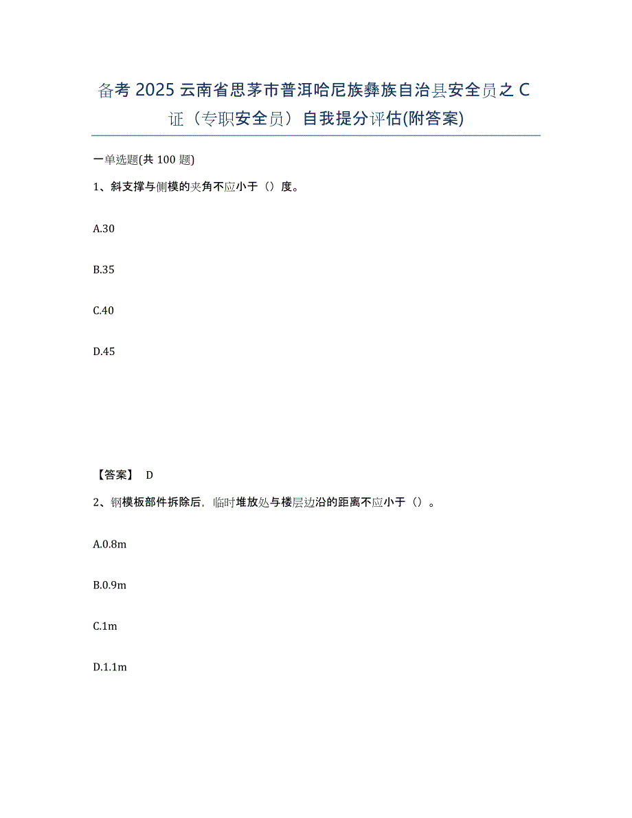 备考2025云南省思茅市普洱哈尼族彝族自治县安全员之C证（专职安全员）自我提分评估(附答案)_第1页