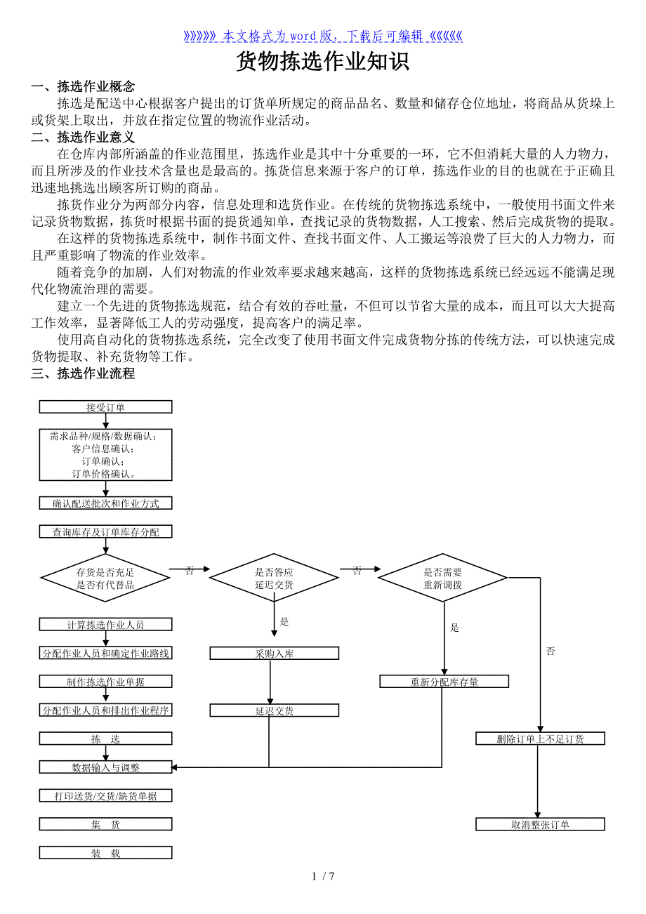 货物拣选作业知识仓库拣货的原则、策略、流程、合理化_第1页