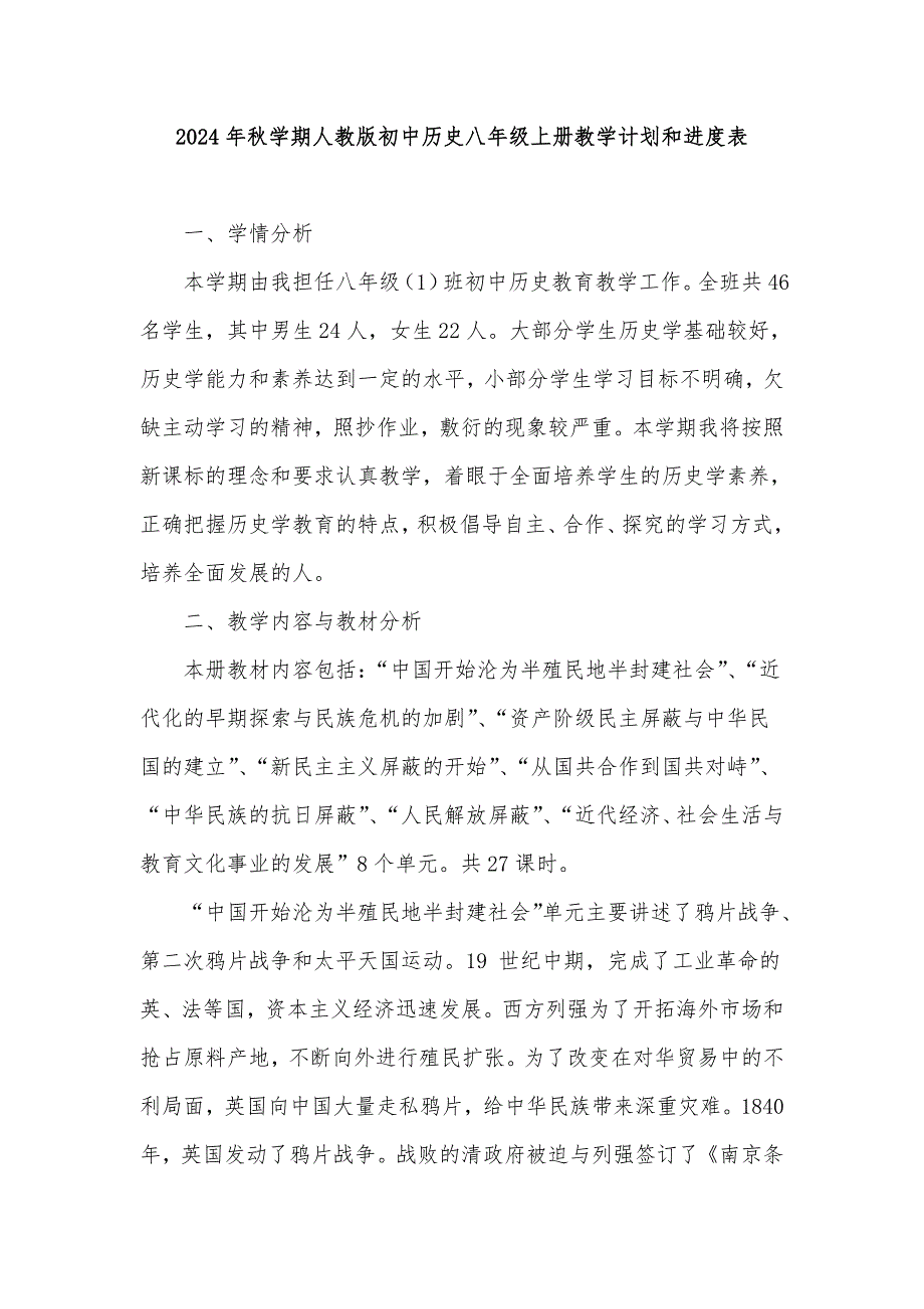 2024年秋学期人教版初中历史八年级上册教学计划及其教学进度表_第1页
