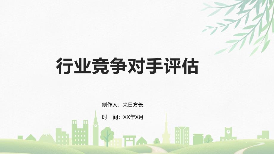 行业竞争对手评估_第1页
