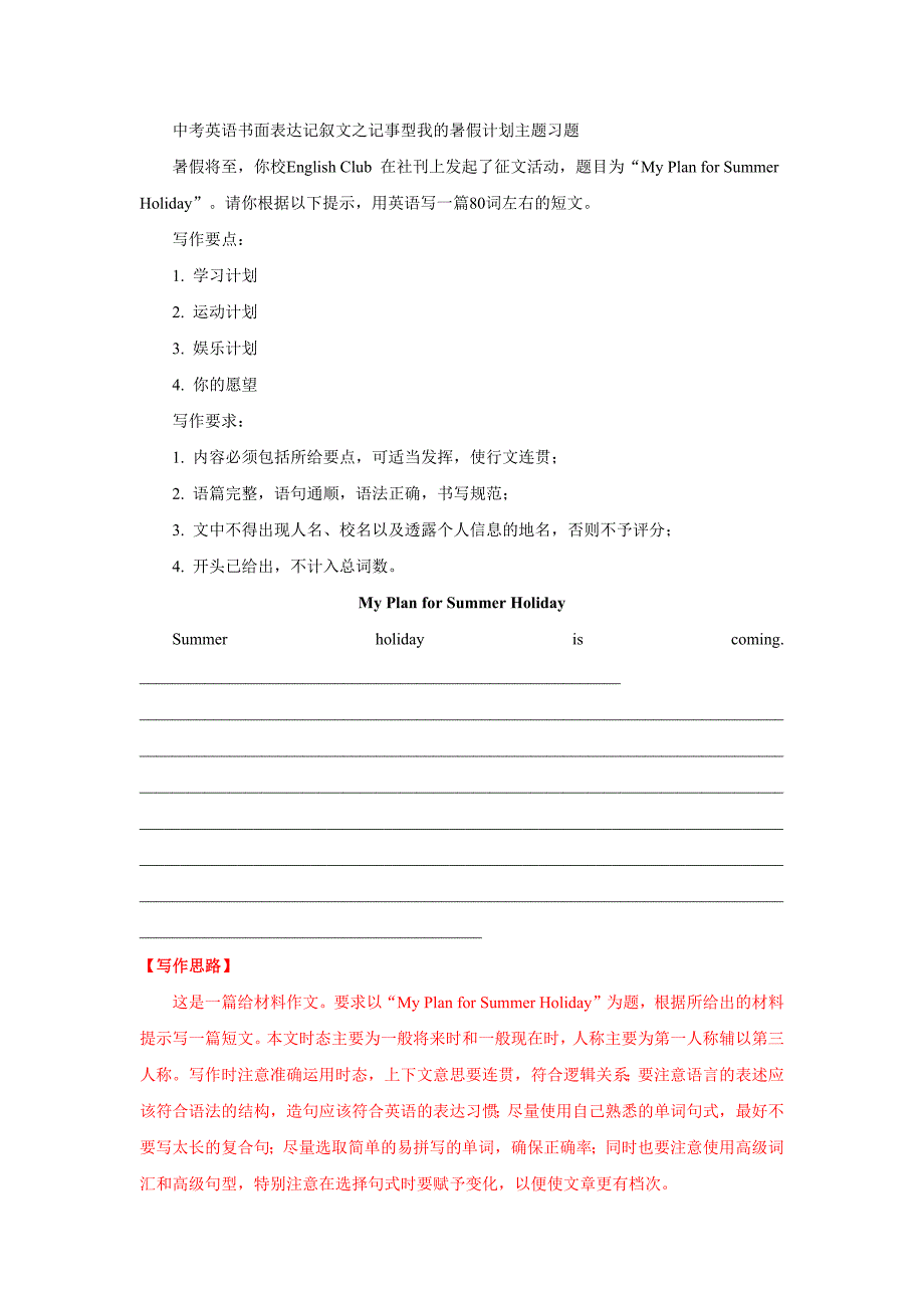 中考英语书面表达记叙文之记事型我的暑假计划主题习题_第1页